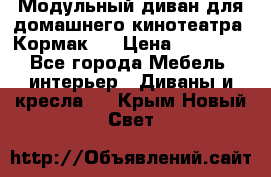 Модульный диван для домашнего кинотеатра “Кормак“  › Цена ­ 79 500 - Все города Мебель, интерьер » Диваны и кресла   . Крым,Новый Свет